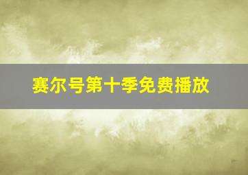 赛尔号第十季免费播放