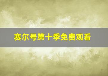 赛尔号第十季免费观看