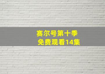 赛尔号第十季免费观看14集