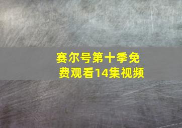 赛尔号第十季免费观看14集视频