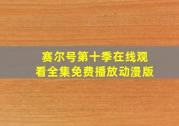 赛尔号第十季在线观看全集免费播放动漫版