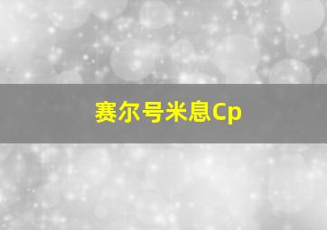 赛尔号米息Cp