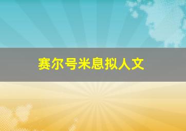 赛尔号米息拟人文