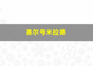 赛尔号米拉德