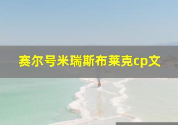 赛尔号米瑞斯布莱克cp文