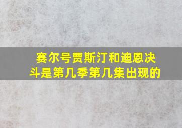 赛尔号贾斯汀和迪恩决斗是第几季第几集出现的