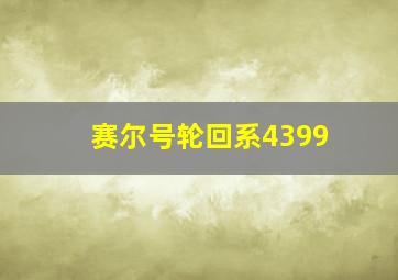 赛尔号轮回系4399