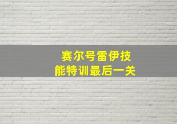 赛尔号雷伊技能特训最后一关