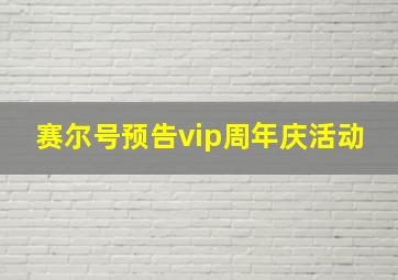 赛尔号预告vip周年庆活动