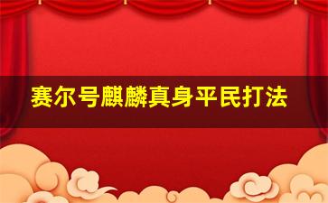 赛尔号麒麟真身平民打法