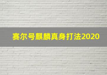 赛尔号麒麟真身打法2020