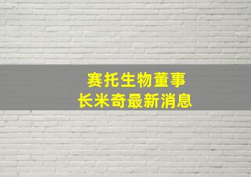 赛托生物董事长米奇最新消息