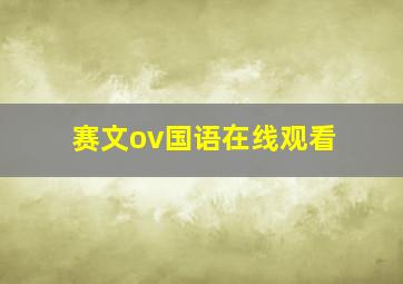 赛文ov国语在线观看