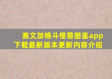 赛文加格斗怪兽图鉴app下载最新版本更新内容介绍