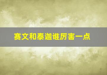 赛文和泰迦谁厉害一点