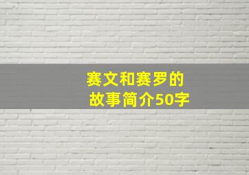 赛文和赛罗的故事简介50字