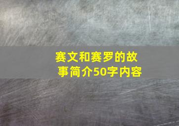 赛文和赛罗的故事简介50字内容