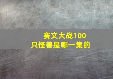 赛文大战100只怪兽是哪一集的