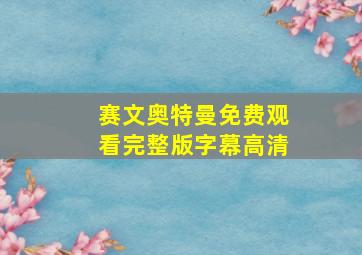 赛文奥特曼免费观看完整版字幕高清