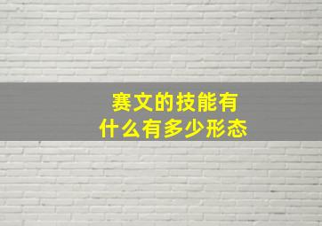 赛文的技能有什么有多少形态