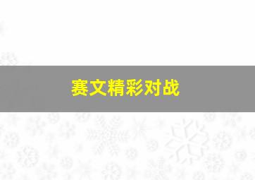 赛文精彩对战