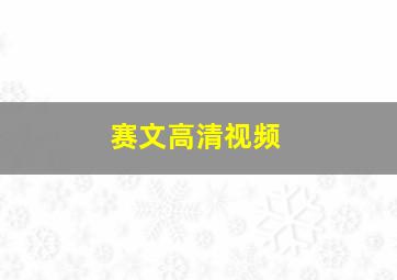 赛文高清视频