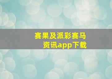 赛果及派彩赛马资讯app下载