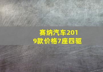 赛纳汽车2019款价格7座四驱