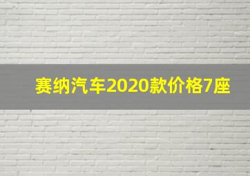 赛纳汽车2020款价格7座