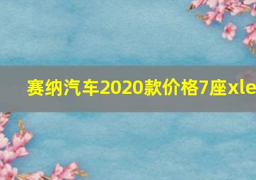 赛纳汽车2020款价格7座xle