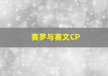 赛罗与赛文CP