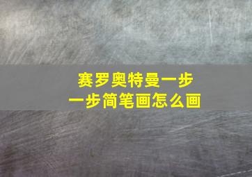 赛罗奥特曼一步一步简笔画怎么画