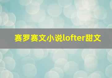 赛罗赛文小说lofter甜文