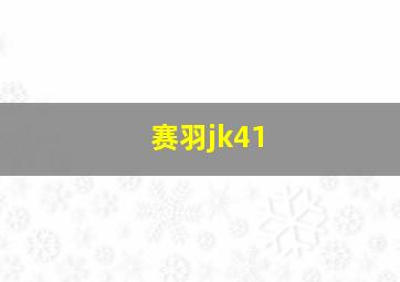 赛羽jk41