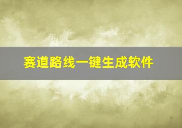 赛道路线一键生成软件