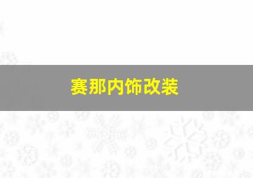 赛那内饰改装