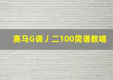 赛马G调丿二100简谱教唱