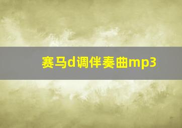 赛马d调伴奏曲mp3