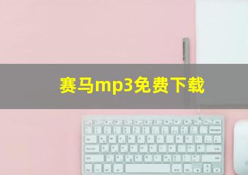 赛马mp3免费下载