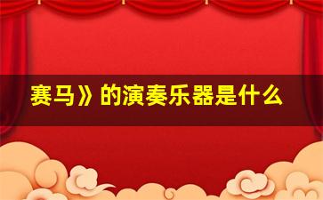 赛马》的演奏乐器是什么