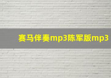 赛马伴奏mp3陈军版mp3