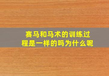 赛马和马术的训练过程是一样的吗为什么呢