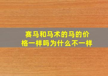 赛马和马术的马的价格一样吗为什么不一样