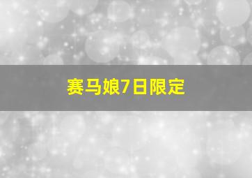 赛马娘7日限定