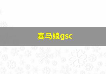 赛马娘gsc