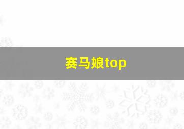 赛马娘top