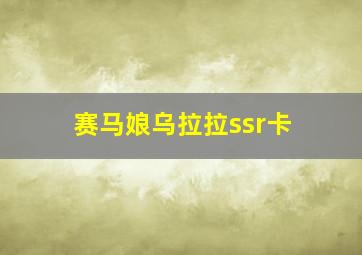 赛马娘乌拉拉ssr卡