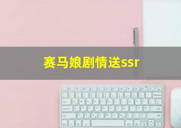 赛马娘剧情送ssr