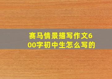 赛马情景描写作文600字初中生怎么写的