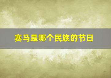 赛马是哪个民族的节日